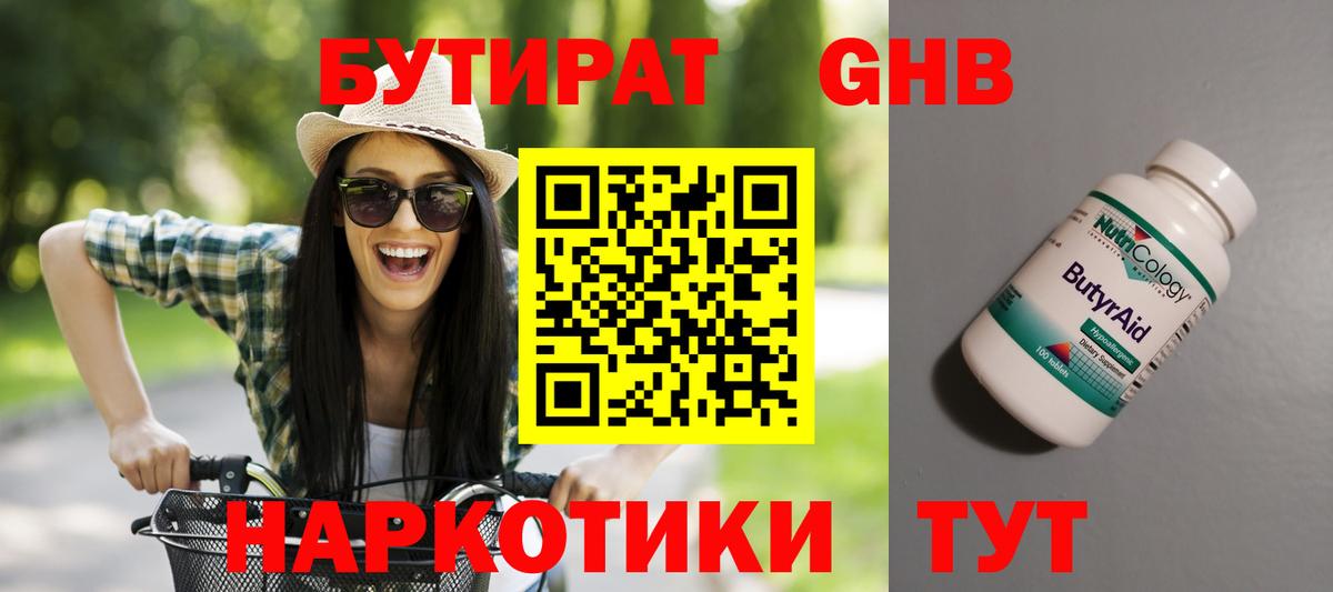 Бутират GHB Боровичи