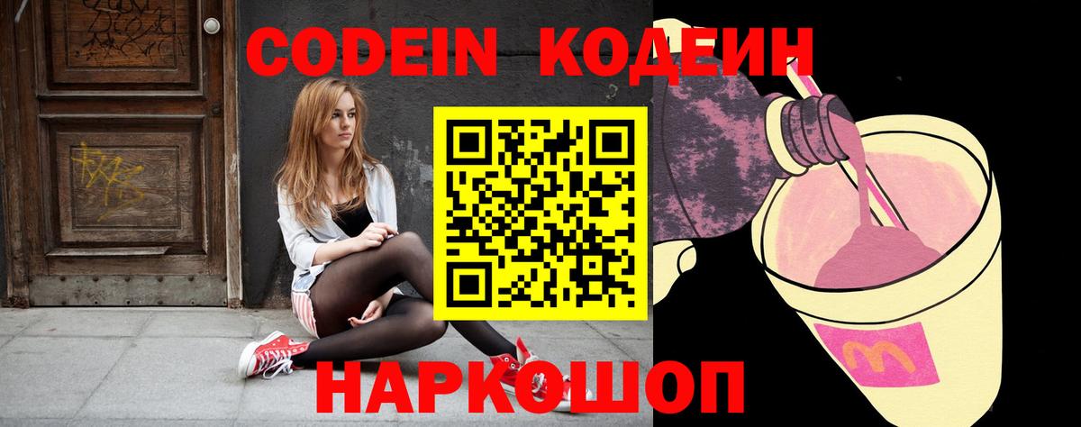 Кодеин напиток Lean (лин) Боровичи